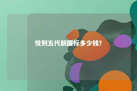 悦刻五代新国标多少钱？ 